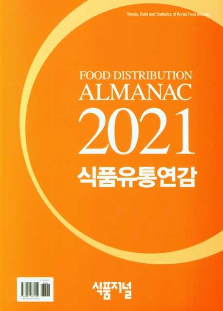 식품유통연감. 2021