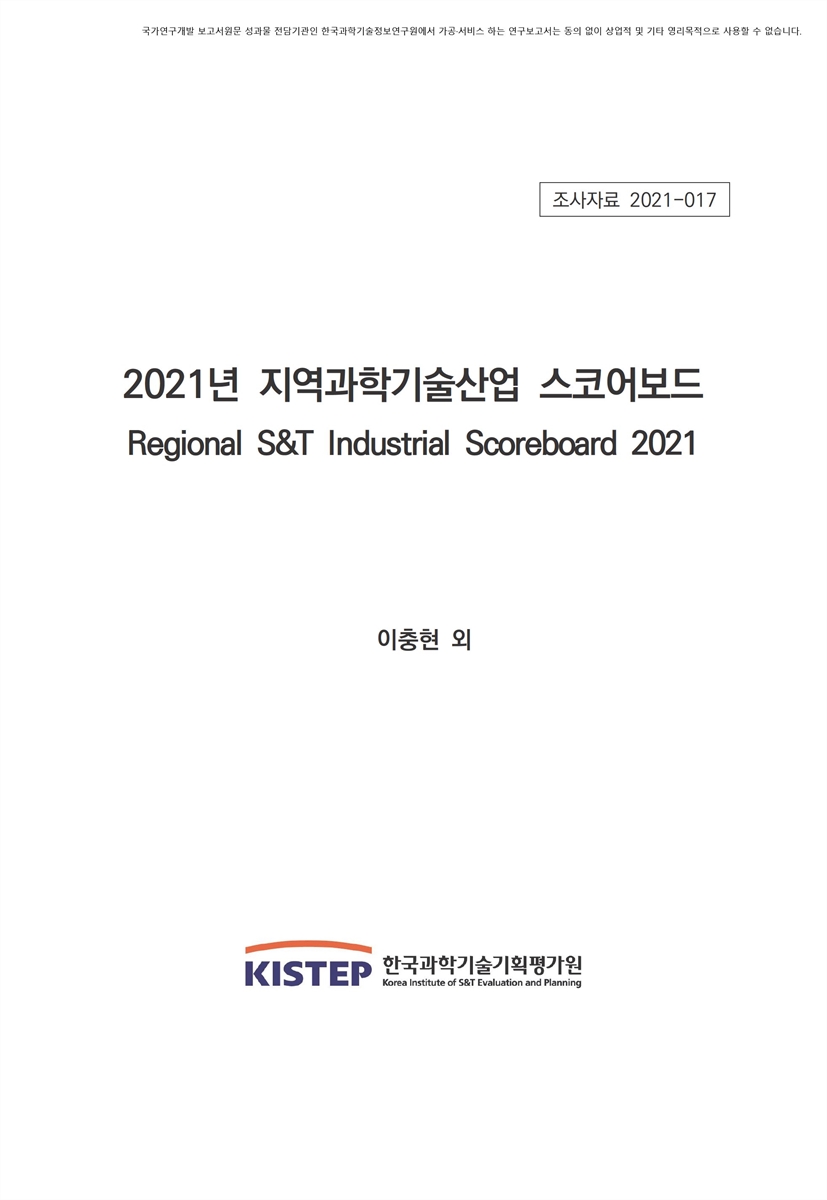 (2021년) 지역과학기술산업 스코어보드 = Regional S&T industrial scoreboard