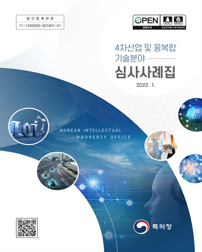 (4차산업 및 융복합 기술분야) 심사사례집