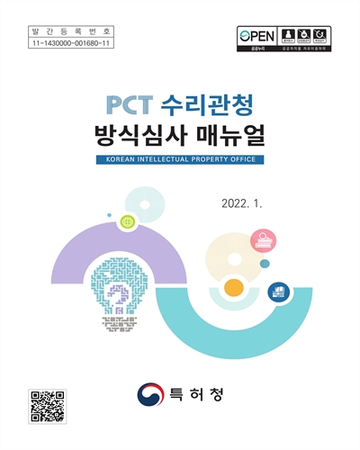 PCT 수리관청 방식심사 매뉴얼