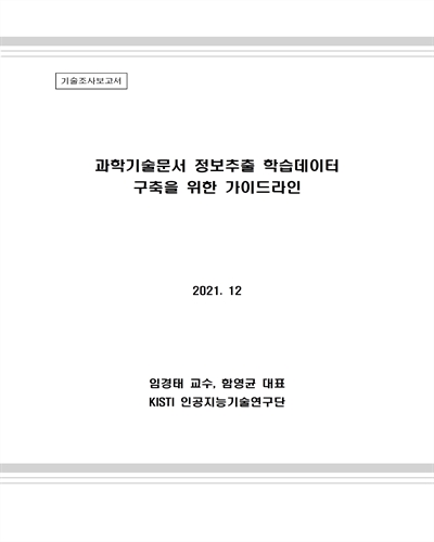 과학기술문서 정보추출 학습데이터 구축을 위한 가이드라인 : 기술조사보고서