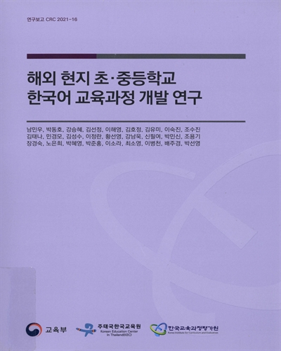 해외 현지 초·중등학교 한국어 교육과정 개발 연구