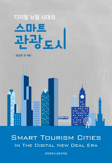 (디지털 뉴딜 시대의) 스마트관광도시 = Smart tourism cities in the digital new deal era