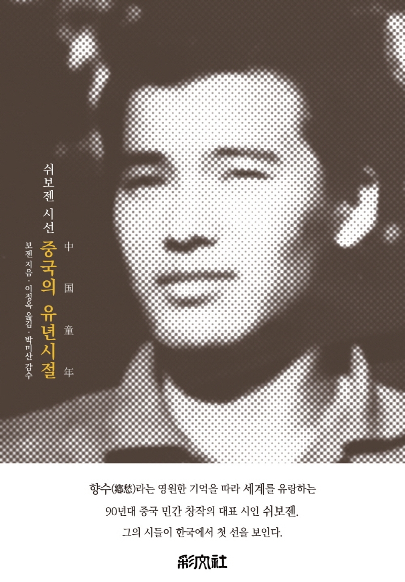 중국의 유년 시절 : 보젠 시선집