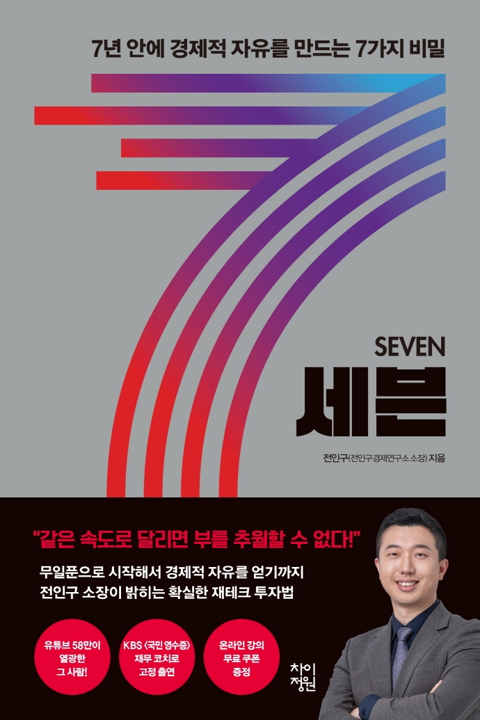 세븐 = Seven : 7년 안에 경제적 자유를 만드는 7가지 비밀