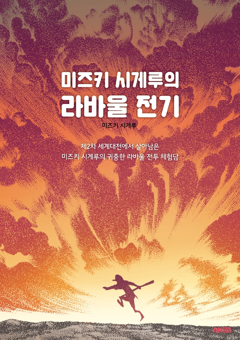 (미즈키 시게루의) 라바울 전기