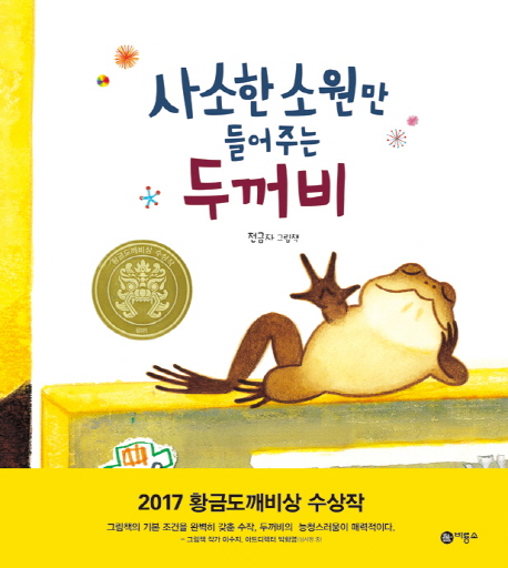 사소한 소원만 들어주는 두꺼비 : 전금자 그림책