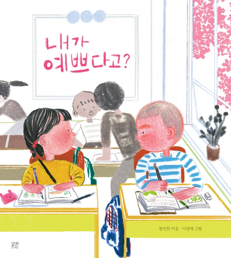 내가 예쁘다고?