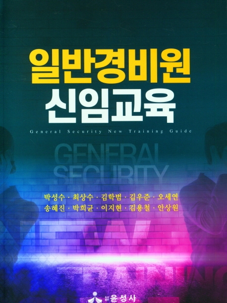일반경비원 신임교육 = General security new training guide