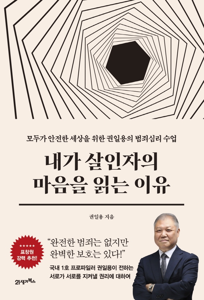 내가 살인자의 마음을 읽는 이유 : 모두가 안전한 세상을 위한 권일용의 범죄심리 수업