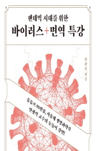 (팬데믹 시대를 위한) 바이러스+면역 특강 [전자자료]