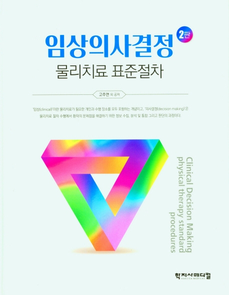 임상의사결정 : 물리치료 표준절차 = Clinical decision making : physical therapy standard procedures