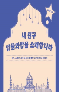 내 친구 압둘와합을 소개합니다 [전자자료] : 어느 수줍은 국어 교사의 특별한 시리아 친구 이야기