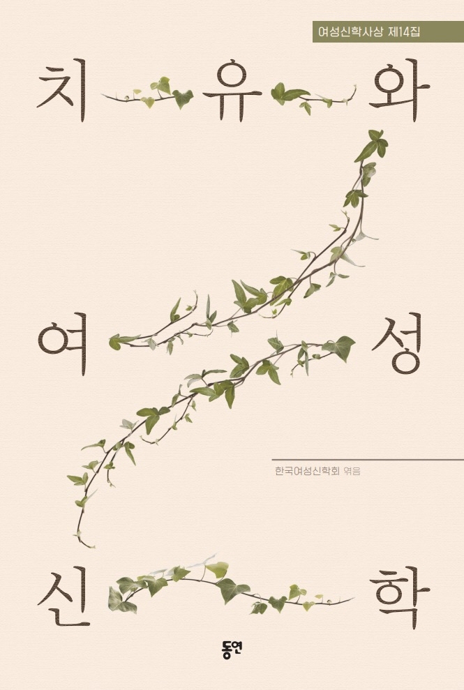 치유와 여성신학
