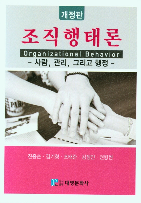 조직행태론 = Organizational behavior : 사람, 관리, 그리고 행정