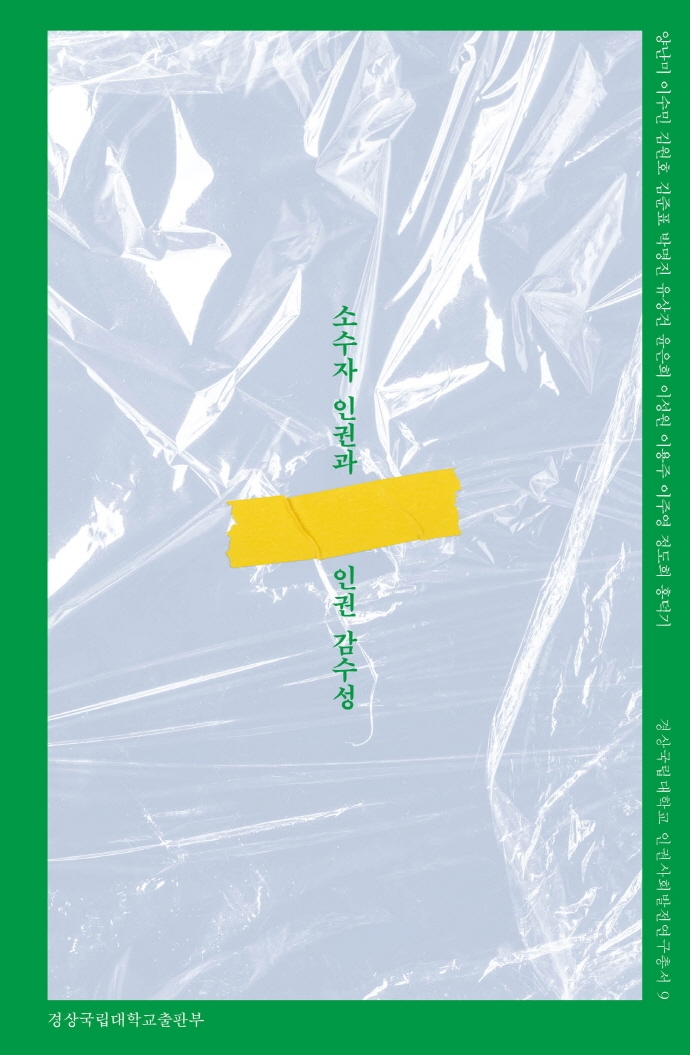 소수자 인권과 인권 감수성