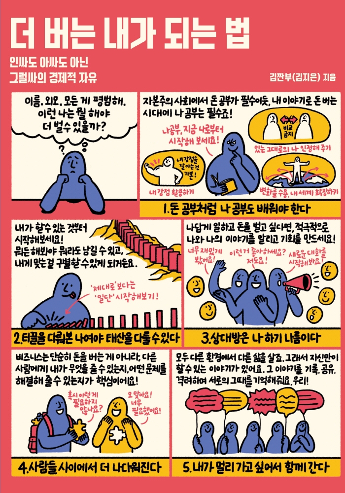 더 버는 내가 되는 법 : 인싸도 아싸도 아닌 그럴싸의 경제적 자유