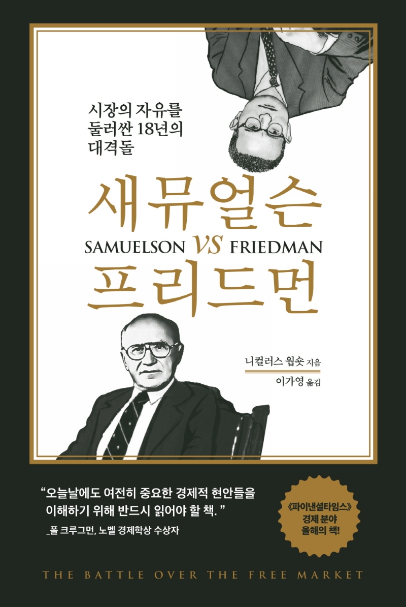 새뮤얼슨 vs 프리드먼 : 시장의 자유를 둘러싼 18년의 대격돌