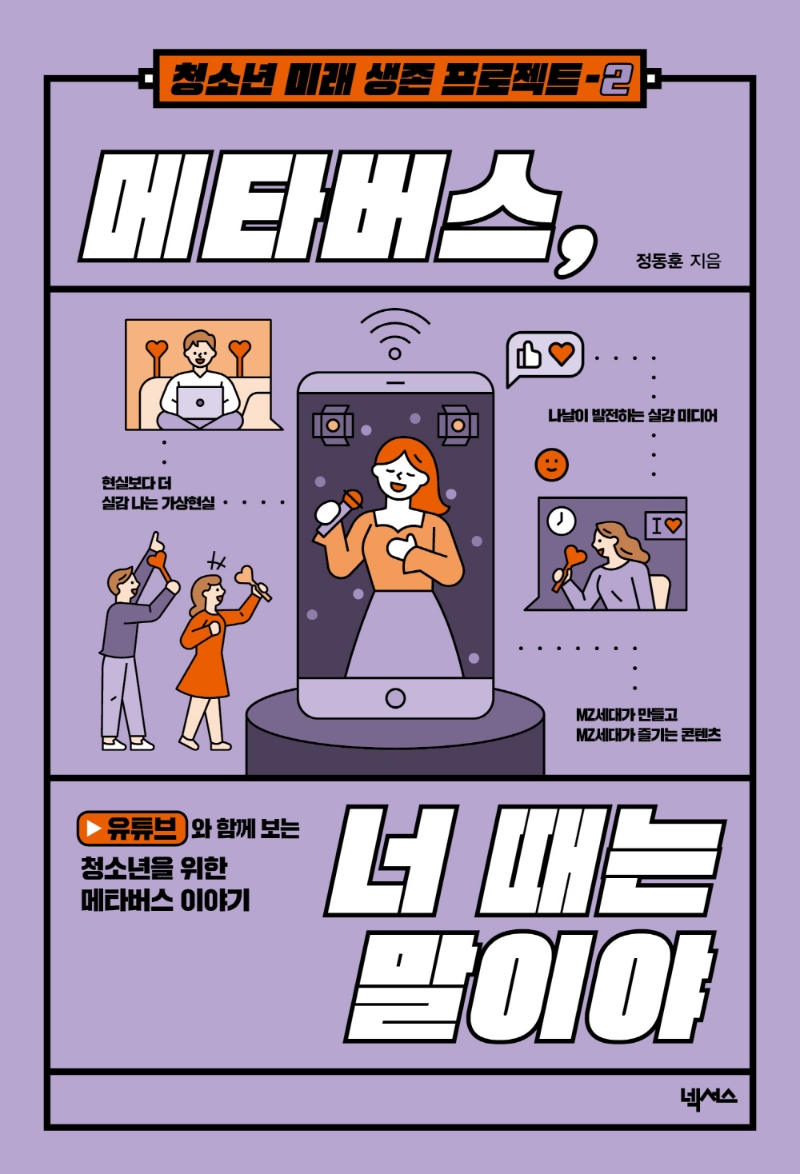 메타버스, 너 때는 말이야 : 유튜브와 함께 보는 청소년을 위한 메타버스 이야기