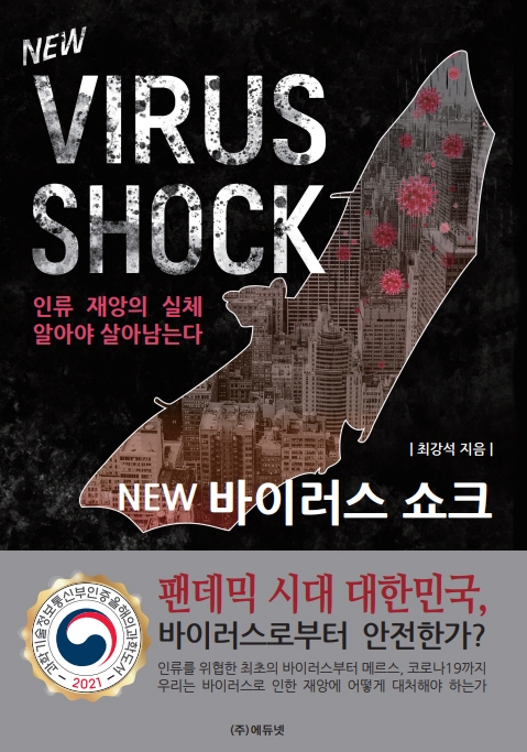 (New) 바이러스 쇼크 = New virus shock