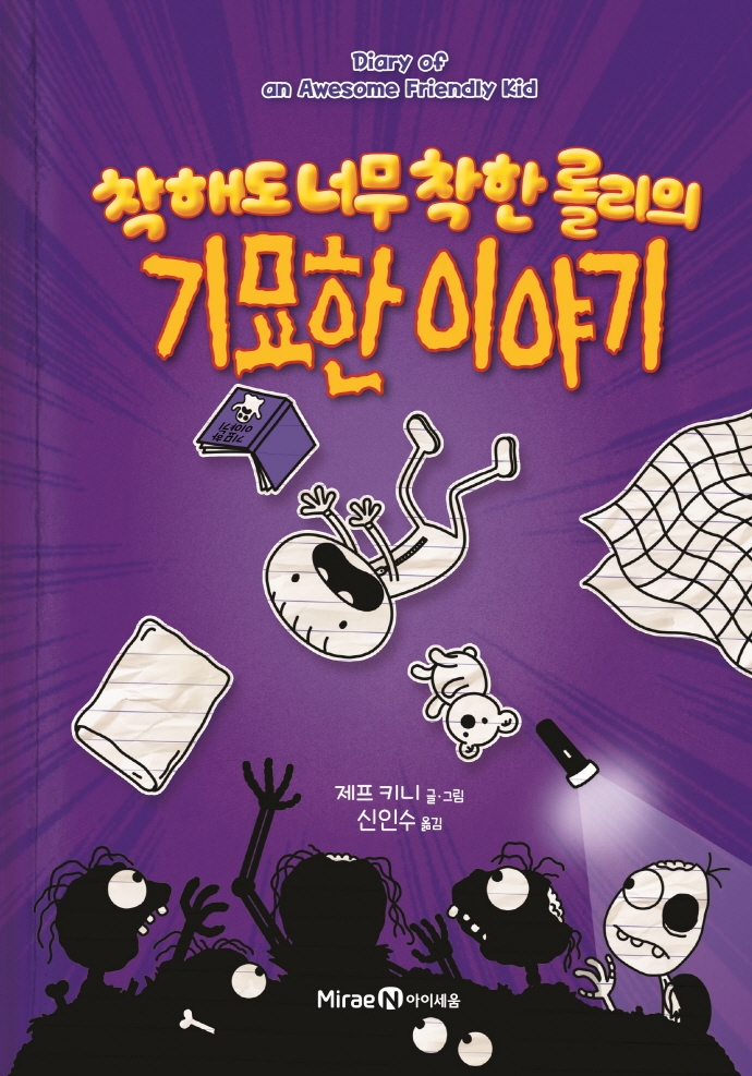 (착해도 너무 착한 롤리의) 기묘한 이야기