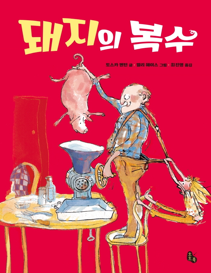 돼지의 복수
