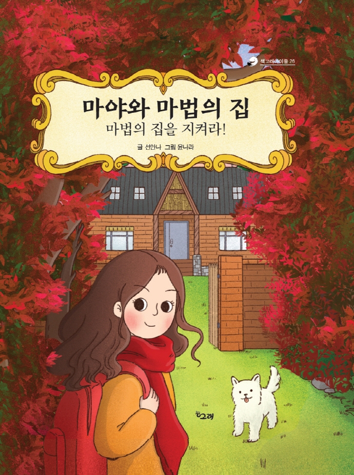 마야와 마법의 집 : 마법의 집을 지켜라!