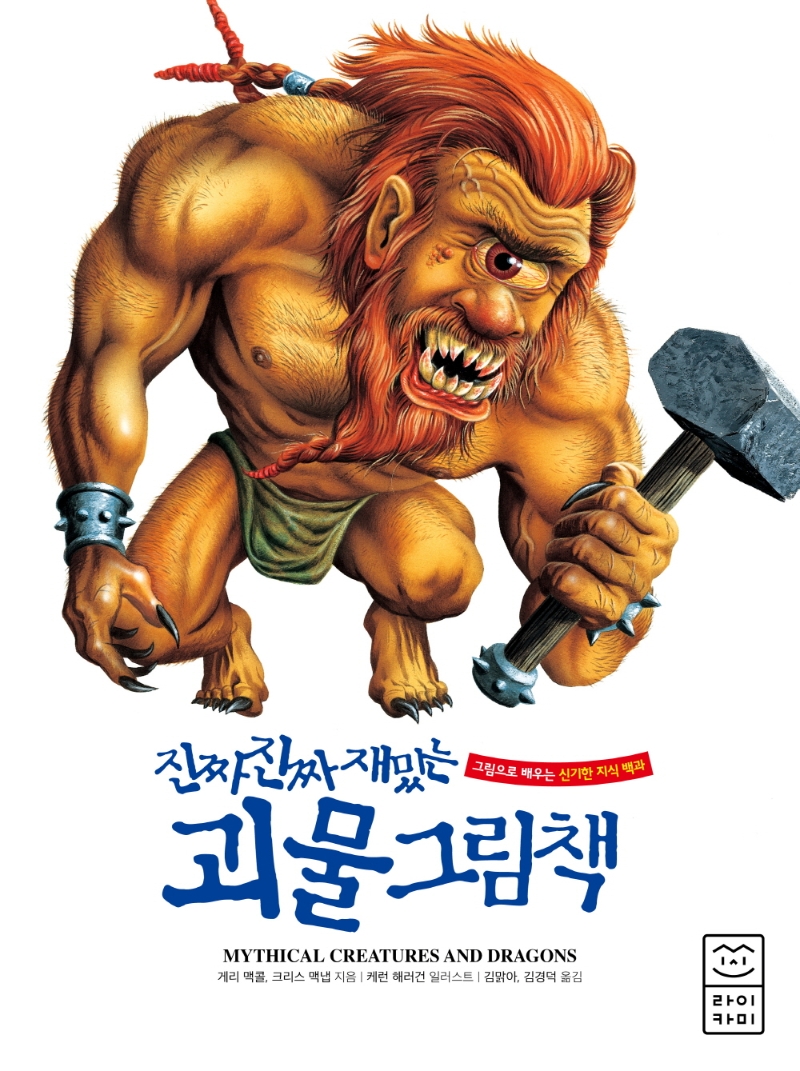 (진짜 진짜 재밌는) 괴물 그림책