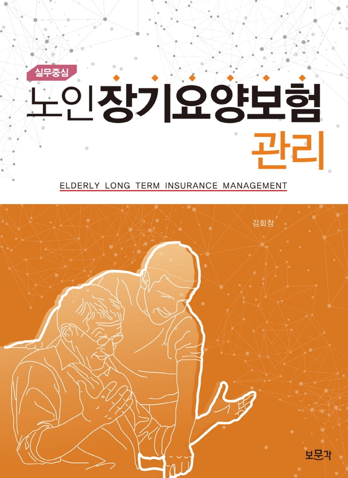(실무중심) 노인장기요양보험관리 = Elderly long term insurance management