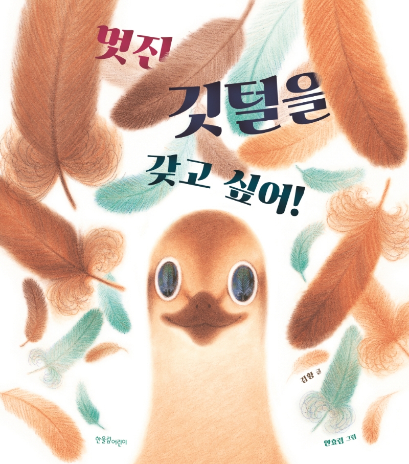 멋진 깃털을 갖고 싶어! / 김황 글 ; 안효림 그림