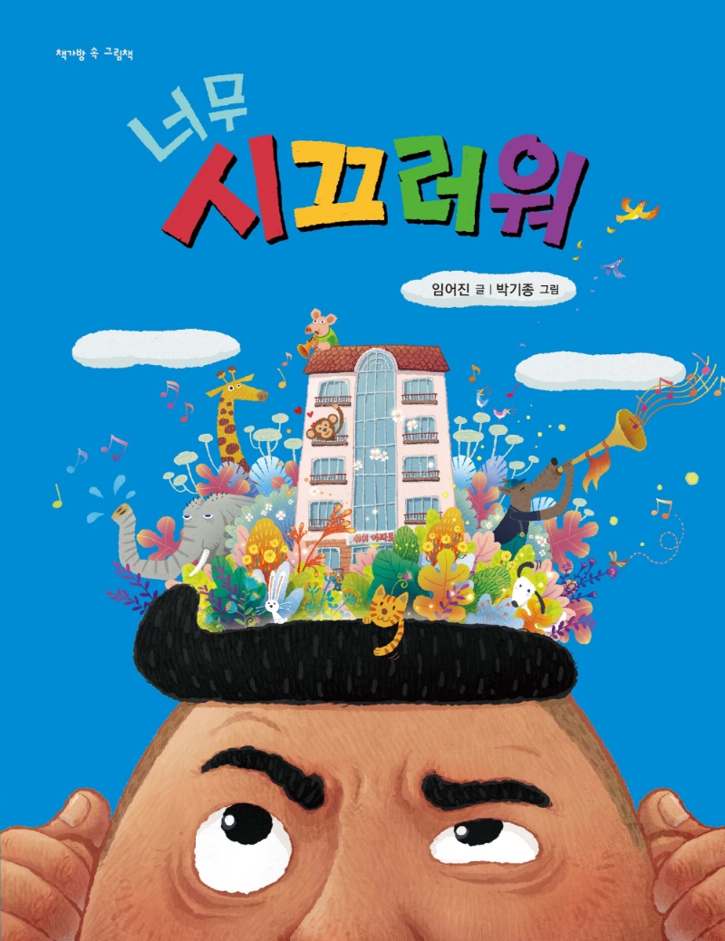 너무 시끄러워!