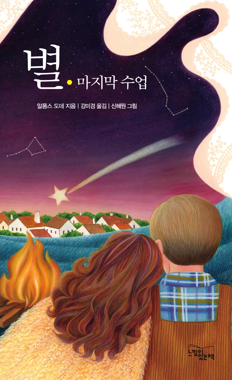 별 ; 마지막 수업