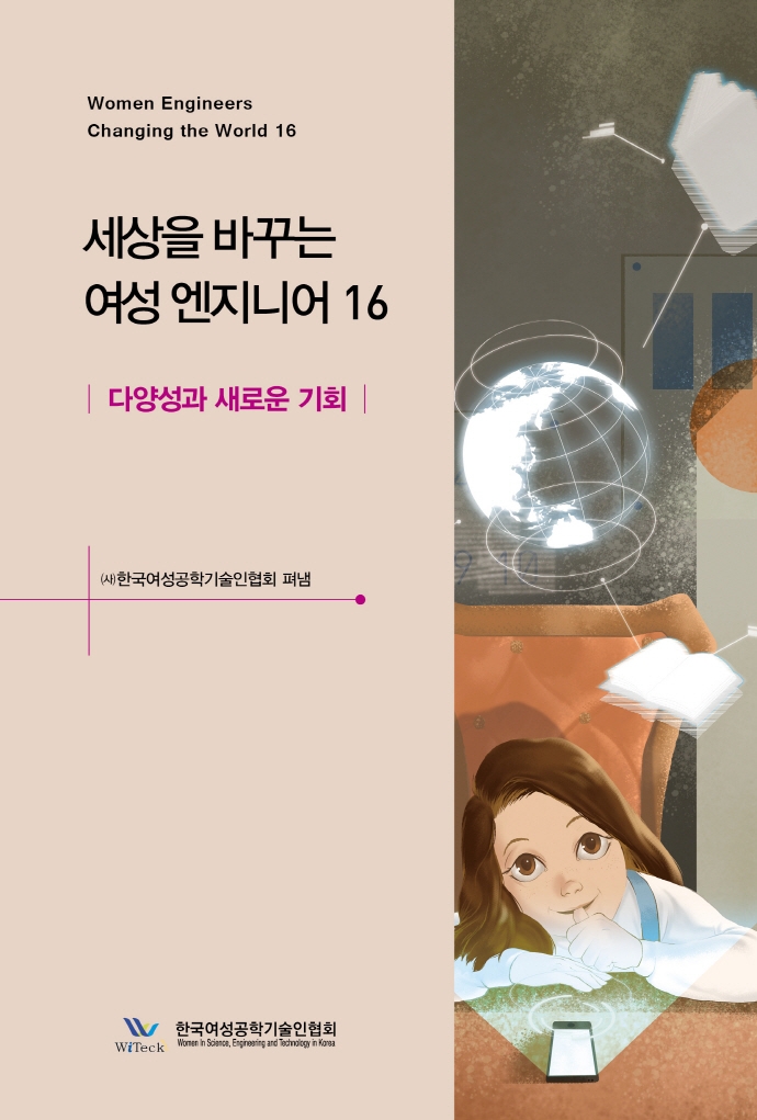 세상을 바꾸는 여성 엔지니어 = Women engineer changing the world. 16, 다양성과 새로운 기회