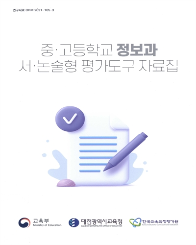 중·고등학교 정보과 서·논술형 평가도구 자료집