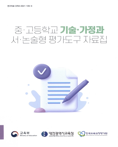 중·고등학교 기술·가정과 서·논술형 평가도구 자료집