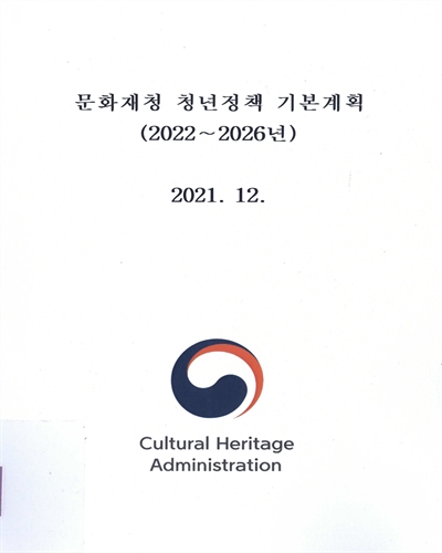 문화재청 청년정책 기본계획 : 2022~2026년