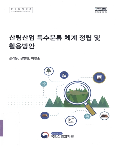 산림산업 특수분류 체계 정립 및 활용방안