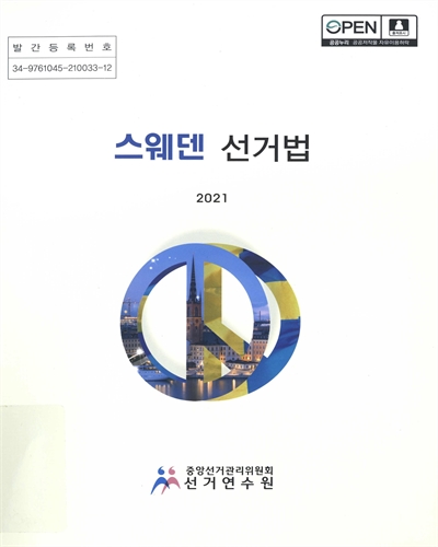 스웨덴 선거법. 2021