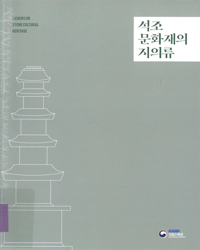 석조문화재의 지의류 = Lichens on stone cultural heritage