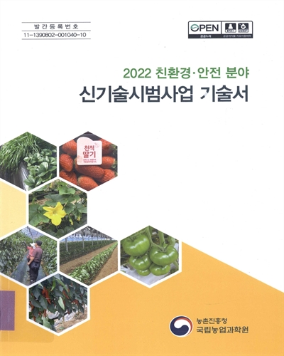 (2022 친환경·안전 분야) 신기술시범사업 기술서