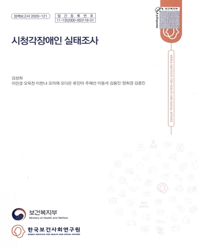 시청각장애인 실태조사