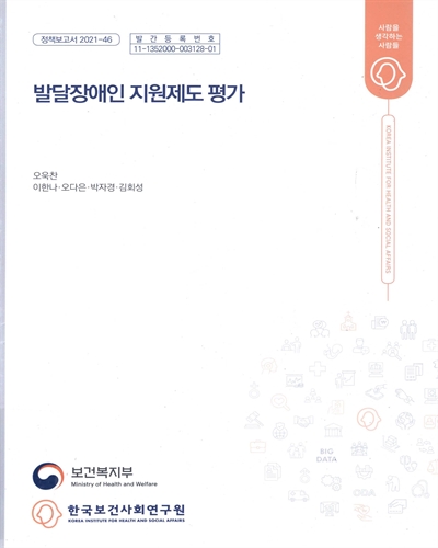 발달장애인 지원제도 평가