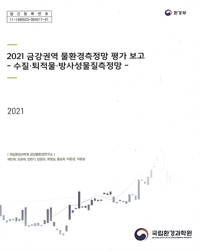 (2021) 금강권역 물환경측정망 평가 보고 : 수질·퇴적물·방사성물질측정망