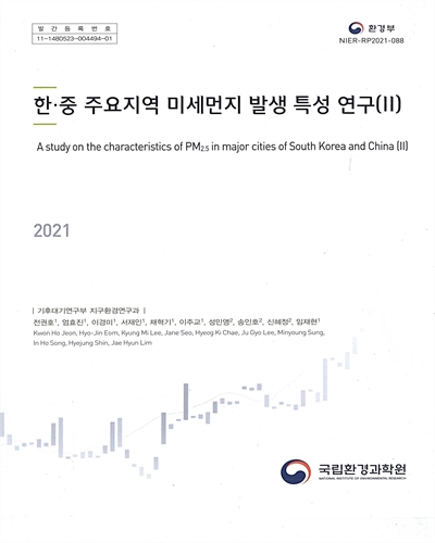 한·중 주요지역 미세먼지 발생 특성 연구 = A study on the characteristics of PM2.5 in major cities of South Korea and China. 2