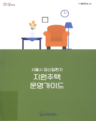 (서울시 정신질환자) 지원주택 운영가이드