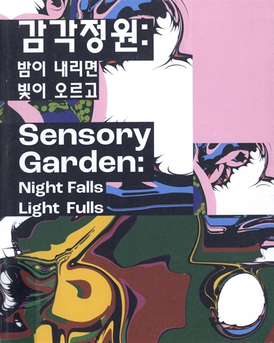 감각정원 : 밤이 내리면, 빛이 오르고 = Sensory garden : night falls light fulls