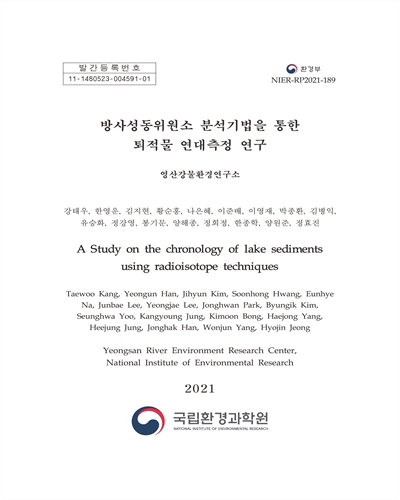 방사성동위원소 분석기법을 통한 퇴적물 연대측정 연구 = A study on the chronology of lake sediments using radioisotope techniques