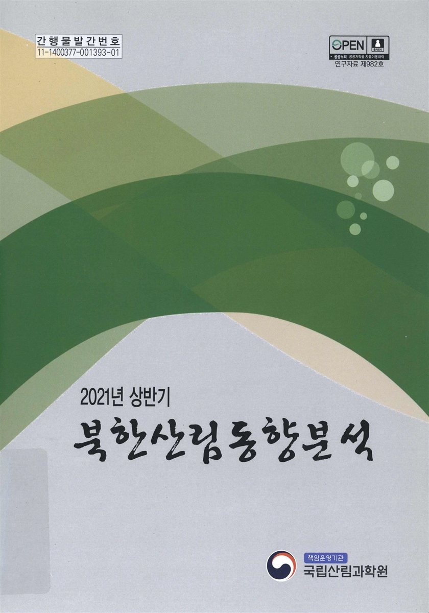 북한산림동향분석 : 2021년 상반기