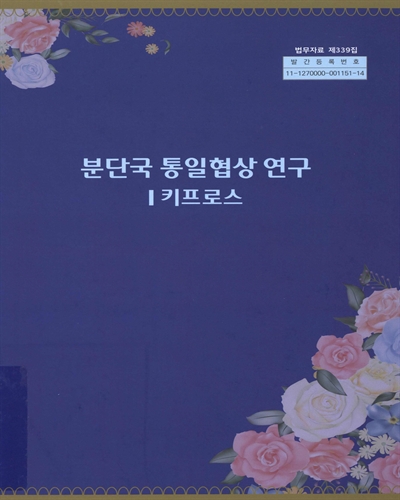 분단국 통일협상 연구 : 키프로스
