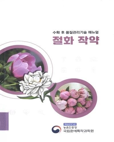 절화 작약 수확 후 품질관리기술 매뉴얼